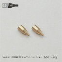 切替輪針用 ジョイントコンバーター M4→M2 2個セット☆切替輪針パーツ