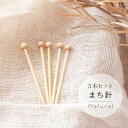 Seeknit Natural まち針 5本セット【メール便配送可】【近畿編針】【Seeknit】【日本製】【編み物】【ミニチュア】【編み針】 【まち針】