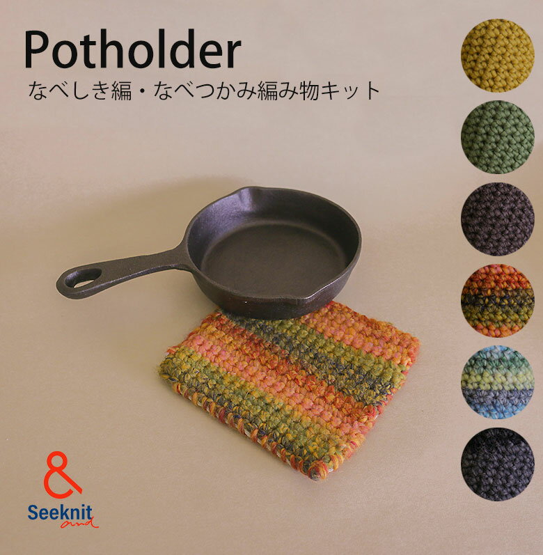 &Seeknit Kit Potholder キット ◇ 鍋つかみ 鍋敷き 鍋掴み 毛糸 キャンプ 耐熱 断熱 アップサイクルレザー レザークラフト ハンドメイド ハンドクラフト 【ネコポス不可】 編み物 初心者【K】