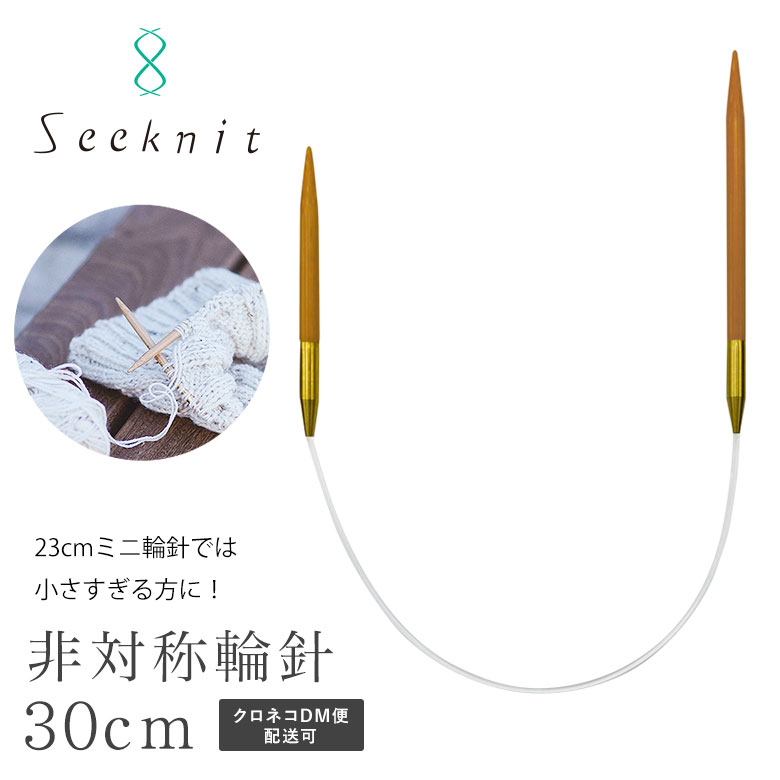 非対称輪針 Seeknit（シークニット） Umber G 30cm【8号、9号、10号、11号】 ★ソックヤーン あみ針 編み針 編針 竹編み針 針 編み物 手芸 手編み ハンドメイド 近畿編針 国産竹 日本製 Made in japan☆非対称輪針G30cm