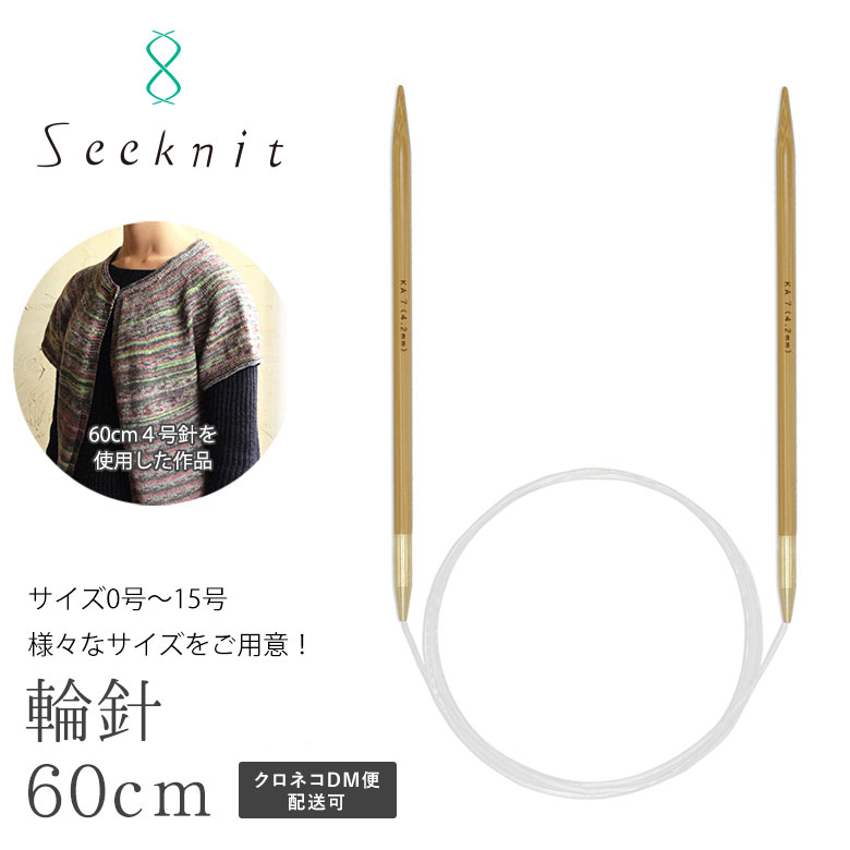 輪針 Seeknit シークニット Umber G 60cm【0号 1号 2号 3号 4号】 ★ソックヤーン あみ針 編み針 編針 竹編み針 針 編み物 手芸 手編み ハンドメイド 近畿編針 国産竹 日本製 Made in japan☆輪…