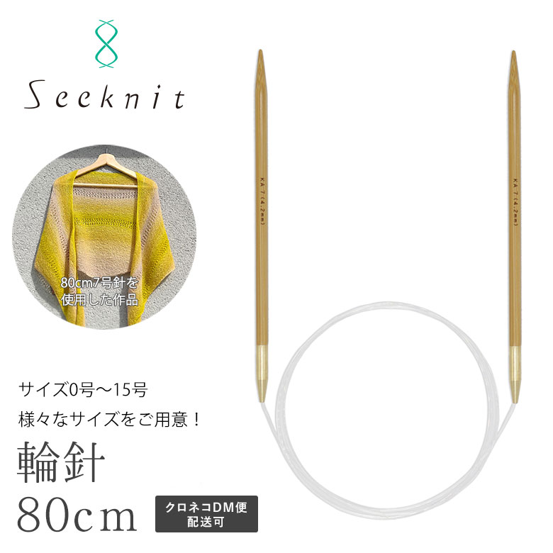輪針 Seeknit（シークニット） Umber G 80cm【0号、1号、2号、3号、4号】 ★ソックヤーン あみ針 編み針 編針 竹編み…