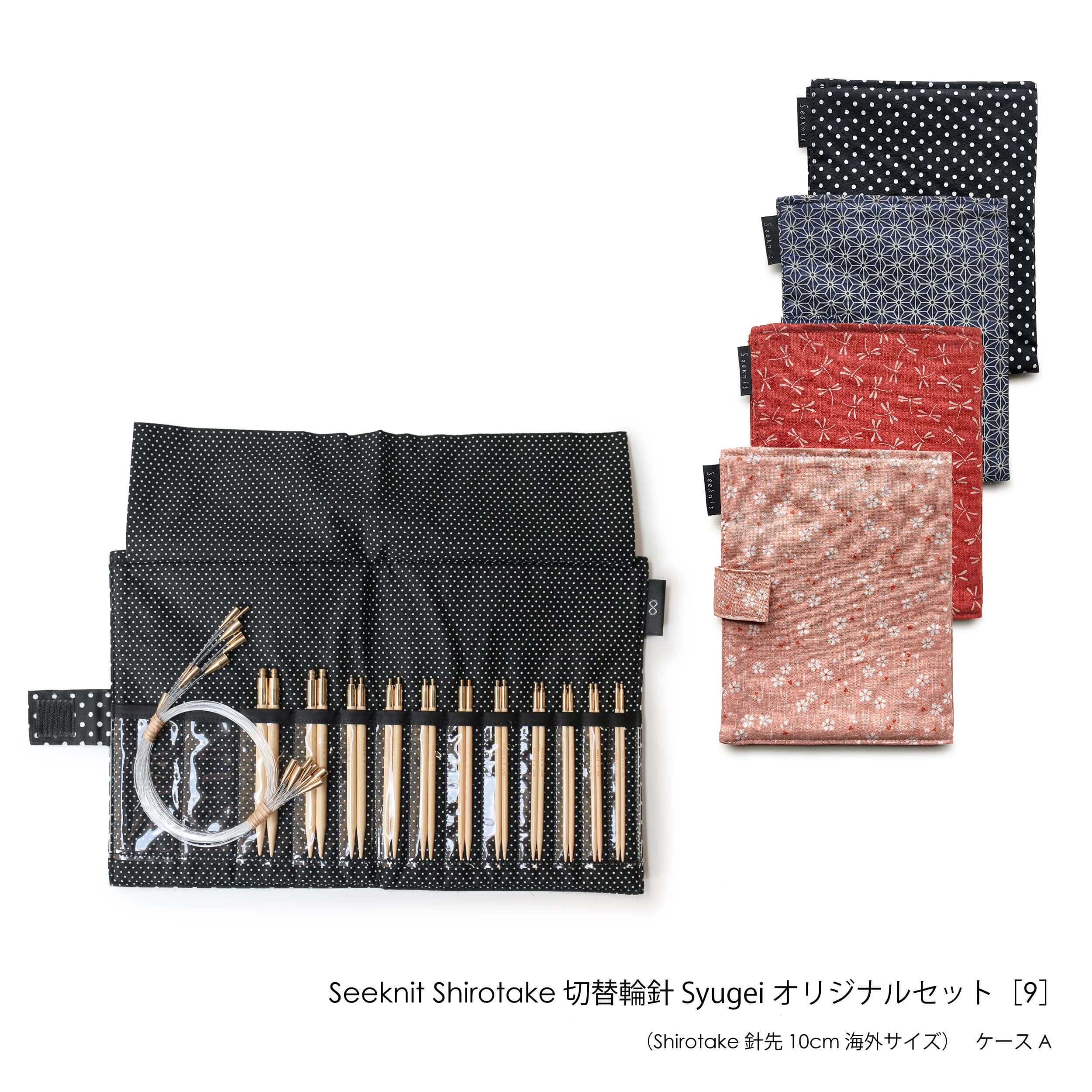 Seeknit Shirotake 切替輪針 Syugeiオリジナルセット［9］海外サイズ 10cmセット ケースA