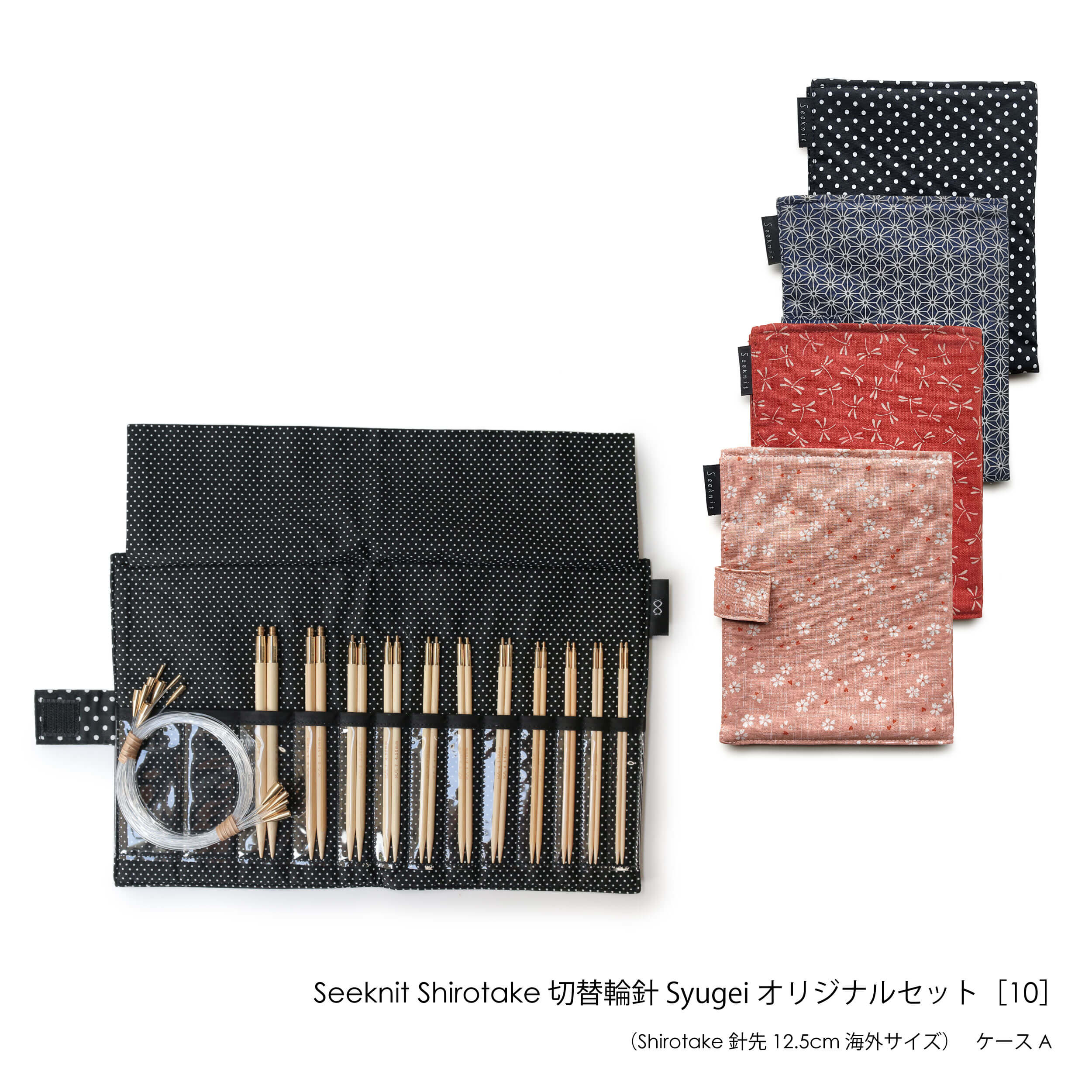 Seeknit Shirotake 切替輪針 Syugeiオリジナルセット［10］ 海外サイズ 12.5cmセット ケースA