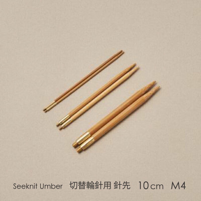 Seeknit Umber 切替輪針用針先 10cm M4 2本1組≪日本サイズ≫［7mm 8mm］☆切替輪針パーツ