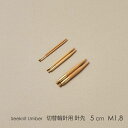 Seeknit Umber 切替輪針用針先 5cm M1.8 2本1組≪日本サイズ≫［0号 1号 2号 3号 4号］☆切替輪針パーツ