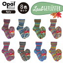 ［8色セット］Opal Laubgefluster 4-ply（ラウクフルスター）111250 11251 11252 11253 11254 11255 11256 11257 まとめ売り 全色セット