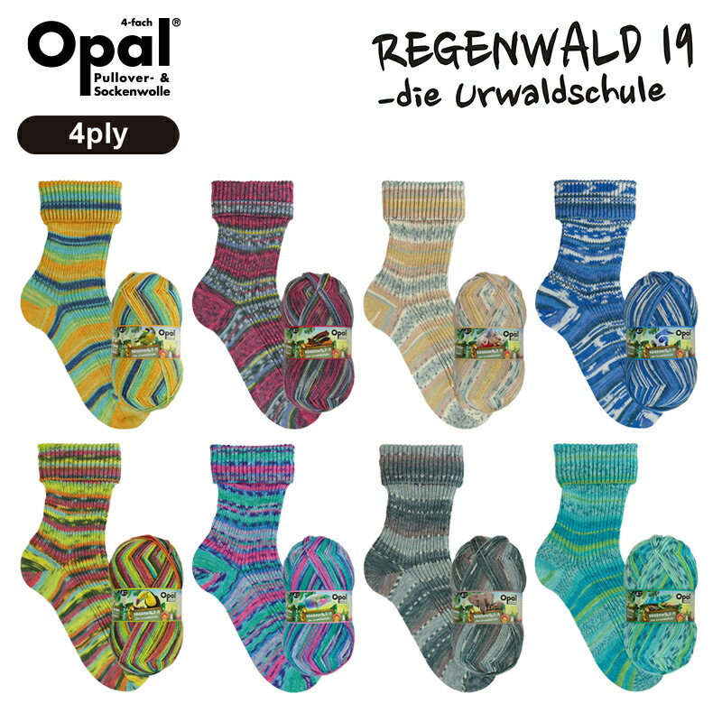 Opal Regenwald 19 4-ply（レーゲンヴァルド19）11330, 11331, 11332, 11333, 11334, 11335, 11336, 11337 靴下用毛糸 2023秋冬コレクション 秋 冬 編み物 あみもの☆オパール