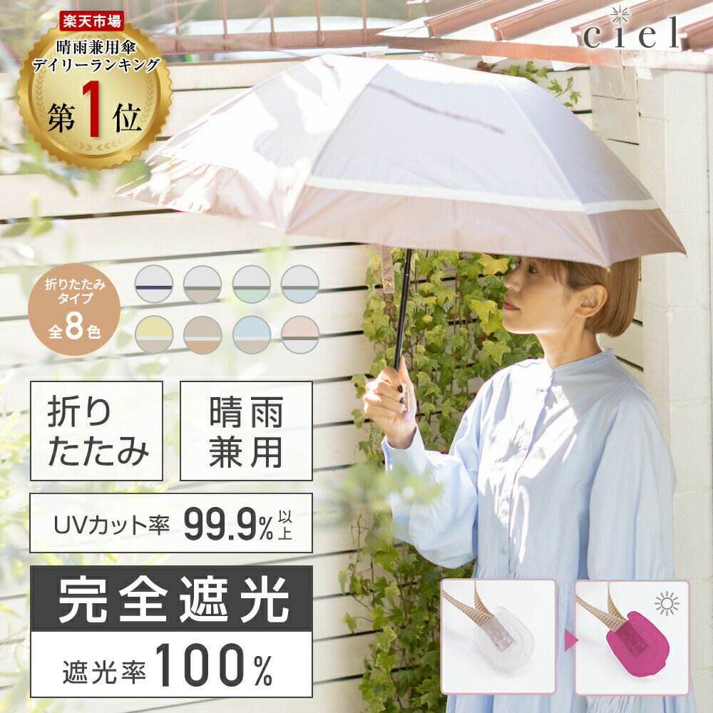 日傘 折りたたみ傘 完全遮光 晴雨兼用 遮光率 100% UV カット 遮熱 1級遮光 丈夫 撥水 レディース 折りたたみ傘 55cm 【 Ciel（シエル）】 プレゼント 無地 UVカット率99%以上 | 紫外線カット ギフト お母さん おしゃれ かわいい ニュアンスカラー 50cm以上