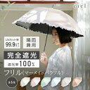 日傘 フリル 長傘 完全遮光 晴雨兼用 マーメイドパラソル 遮光率99.99%以上 晴雨兼用傘 遮熱 レディース 傘 50cm 長傘「 Ciel(シエル)」 晴...