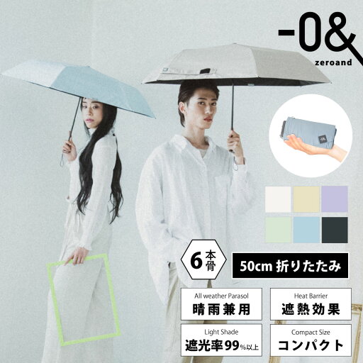 ゼロアンド -0& 50cm 晴雨兼用日傘 軽量 コンパクト パラソル ユニセックス 折り畳み傘 メンズ ギフト プレゼント 父の日 UV 遮光 遮熱 アンブレラ 傘 日傘 晴雨兼用 晴雨兼用傘 折りたたみ 折り畳み 梅雨対策 梅雨 紫外線 遮熱 遮光 パラソル 男女兼用 大きい 軽い UPF50+ ゼロアンド -0& 50cm 晴雨兼用日傘 軽量 コンパクト パラソル ユニセックス 折り畳み傘 メンズ ギフト プレゼント 父の日 UV 遮光 遮熱 アンブレラ 傘 日傘 晴雨兼用 晴雨兼用傘 折りたたみ 折り畳み 梅雨対策 梅雨 紫外線 遮熱 遮光 パラソル 男女兼用 大きい 軽い UPF50+
