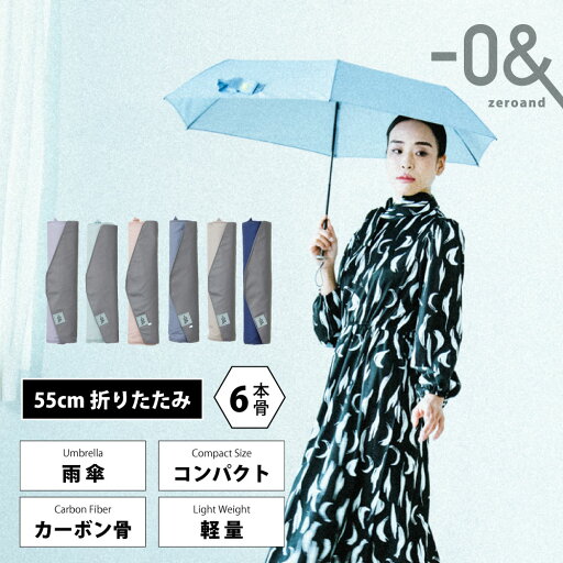 ゼロアンド -0& 折りたたみ雨傘 傘 ギフト プレゼント 父の日 母の日 コンパクト 軽い ニュアンスカラー 55cm アンブレラ ワイド ユニセックス | 折り畳み傘 メンズ ギフト プレゼント 父の日 折りたたみ 折り畳み 梅雨対策 梅雨 男女兼用 軽量 大きい 軽い 反射 ゼロアンド -0& 折りたたみ雨傘 傘 ギフト プレゼント 父の日 母の日 コンパクト 軽い ニュアンスカラー 55cm アンブレラ ワイド ユニセックス | 折り畳み傘 メンズ ギフト プレゼント 父の日 折りたたみ 折り畳み 梅雨対策 梅雨 男女兼用 軽量 大きい 軽い 反射