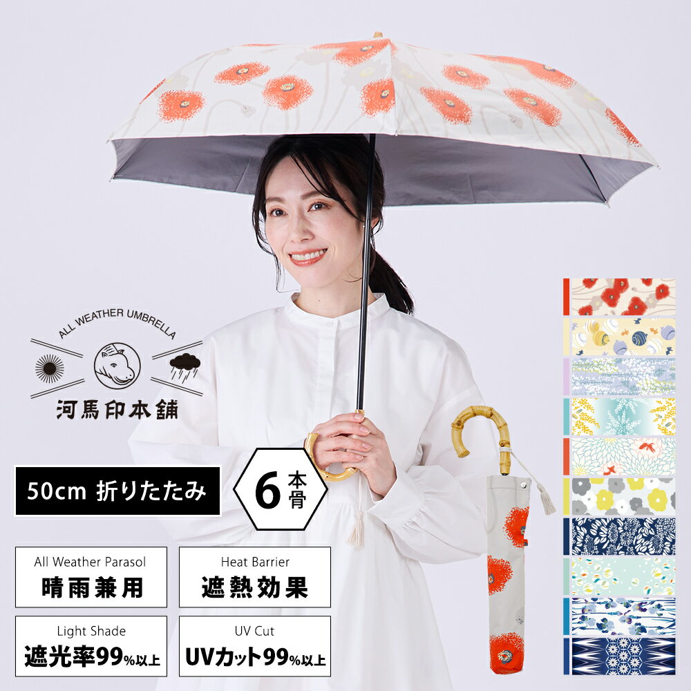 河馬印本舗 (かばじるしほんぽ) 50cm 2段ミニ折りたたみ傘 折り畳み傘 UVカット率99% 遮