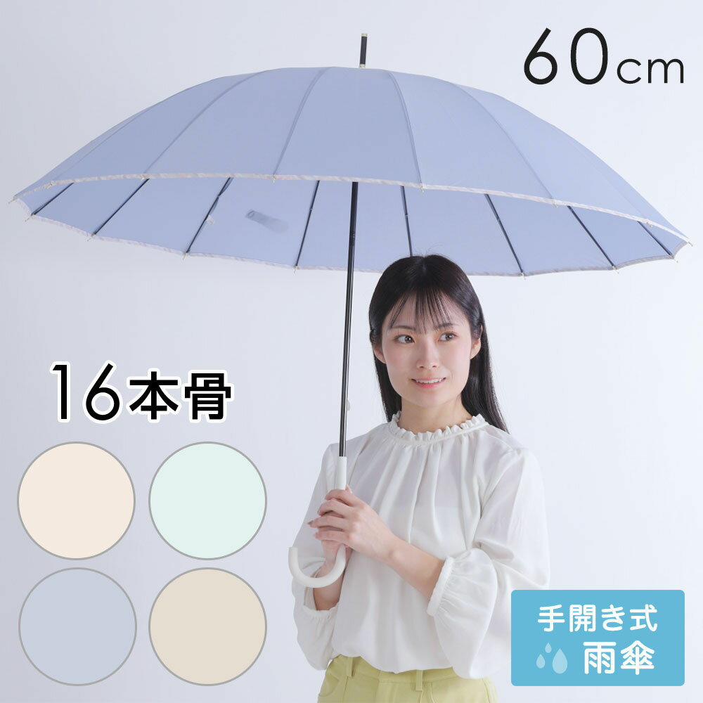 16本骨 雨傘 レディース 60cm 長傘 丈夫 無地 シンプル ベーシック 手開き式 手動式 可愛い かわいい おしゃれ オシャレ 通勤 通学 ギフト プレゼント 母の日 アンブレラ ベージュ ネイビー ピンクベージュ 撥水 防水 スナップボタン 軽量 軽い 大きい 直径106cmのサムネイル