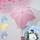 傘 レディース 長傘 60cm フラワーシェイプ パイピング ベーシック アンブレラ 手開き式 【楽ギフ_包装選択】| 雨傘 無地 花 撥水 防水 長雨傘 かわ...