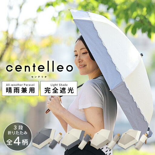 完全遮光 日傘 遮光率100% 晴雨兼用 傘 1級遮光 撥水 レディース 3段 折りたたみ傘 50cm 【 centelleo(センテリオ)】 バイカラー レース パラソル 晴雨兼用日傘 無地 切り継ぎ UVカット率99%以上 遮熱 | 紫外線カット ギフト お母さん 送料無料 プレゼント 晴雨兼用傘 完全遮光 日傘 遮光率100% 晴雨兼用 傘 1級遮光 撥水 レディース 3段 折りたたみ傘 50cm 【 centelleo(センテリオ)】 バイカラー レース パラソル 晴雨兼用日傘 無地 切り継ぎ UVカット率99%以上 遮熱 | 紫外線カット ギフト お母さん 送料無料 プレゼント 晴雨兼用傘
