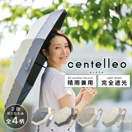 完全遮光 日傘 遮光率100% 晴雨兼用 傘 1級遮光 撥水 レディース 2段折りたたみ傘 50cm 【 centelleo(センテリオ)】 バイカラーレースパラソル 晴雨兼用日傘 無地 レース UVカット率99%以上 遮熱 | 紫外線カット ギフト お母さん 誕生日 送料無料 プレゼント 晴雨兼用傘 完全遮光 日傘 遮光率100% 晴雨兼用 傘 1級遮光 撥水 レディース 2段折りたたみ傘 50cm 【 centelleo(センテリオ)】 バイカラーレースパラソル 晴雨兼用日傘 無地 レース UVカット率99%以上 遮熱 | 紫外線カット ギフト お母さん 誕生日 送料無料 プレゼント 晴雨兼用傘