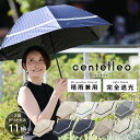 完全遮光 日傘 遮光率100% 晴雨兼用 傘 1級遮光 撥水 レディース 3段 折りたたみ傘 50cm 55cm 【 centelleo(センテリオ)】 マリン...