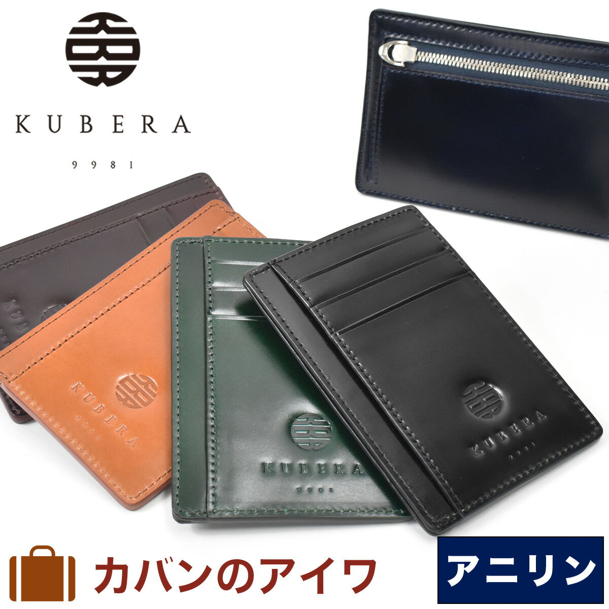 【3/5限定★エントリーで最大P38倍】 KUBERA9981 クベラ9981 ミニ財布 カードケース パスケース コードバン アニリン 本革 馬革 革 メンズ レディース 小銭入れ付き マルチカードケース コンパクト ブランド スリム 薄い 薄マチ 彼氏 日本製 KUBERA クベラ 51111