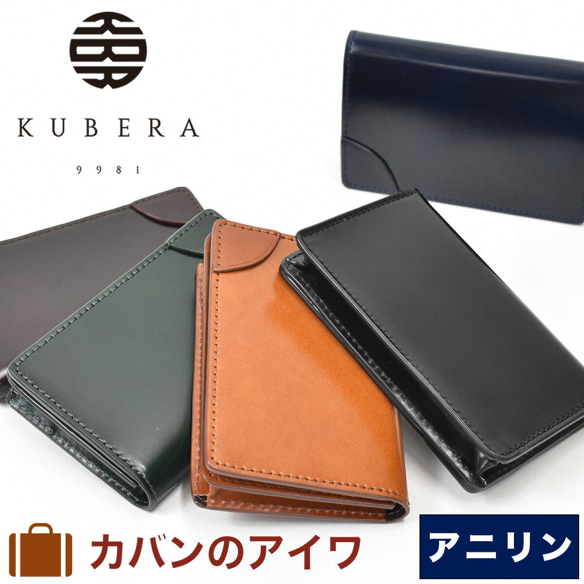 コードバン 名刺入れ 【6/1限定★エントリーで全品P12倍】 KUBERA9981 クベラ9981 名刺入れ コードバン アニリン 本革 馬革 革 メンズ レディース レザー 名刺いれ 名刺入 名刺ケース 小物 ギフト プレゼント 彼氏 おしゃれ ビジネス ブランド 大人 日本製 KUBERA クベラ 51112