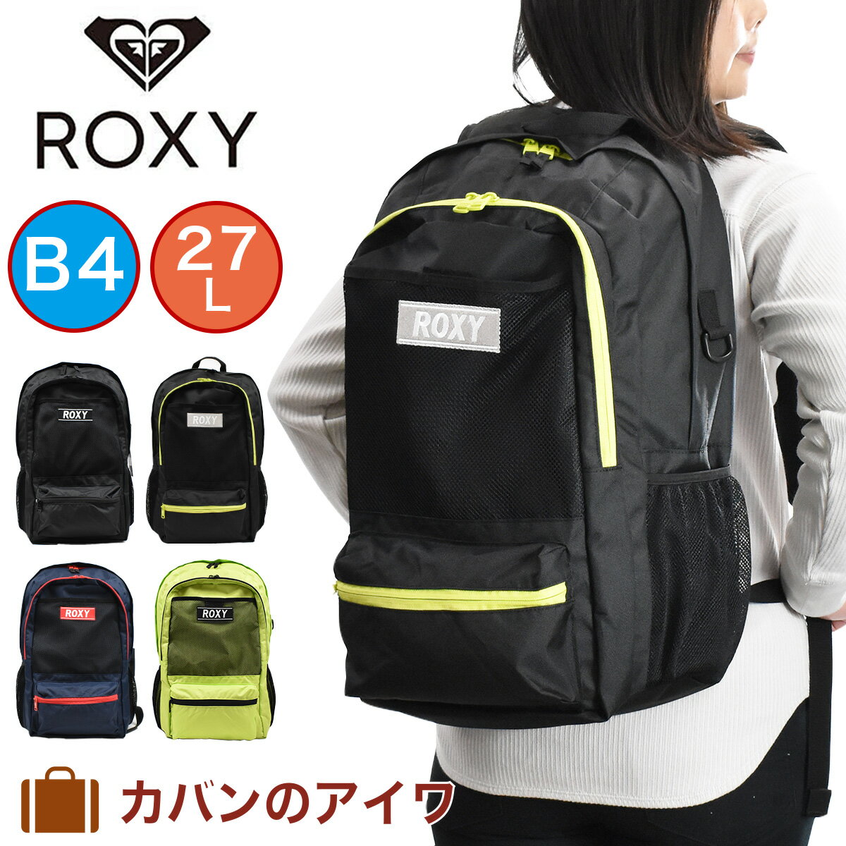 【ポイント最大35倍 | 9/5限定】 ROXY ロキシー リュック 27L B4 RBG201315 | リュックサック バックパック バッグパック スクールバック スクールリュック リックサック 通学リュック バッグ レディース 中学生 高校生 女子高生 女の子 女子 大容量 大きい 通学