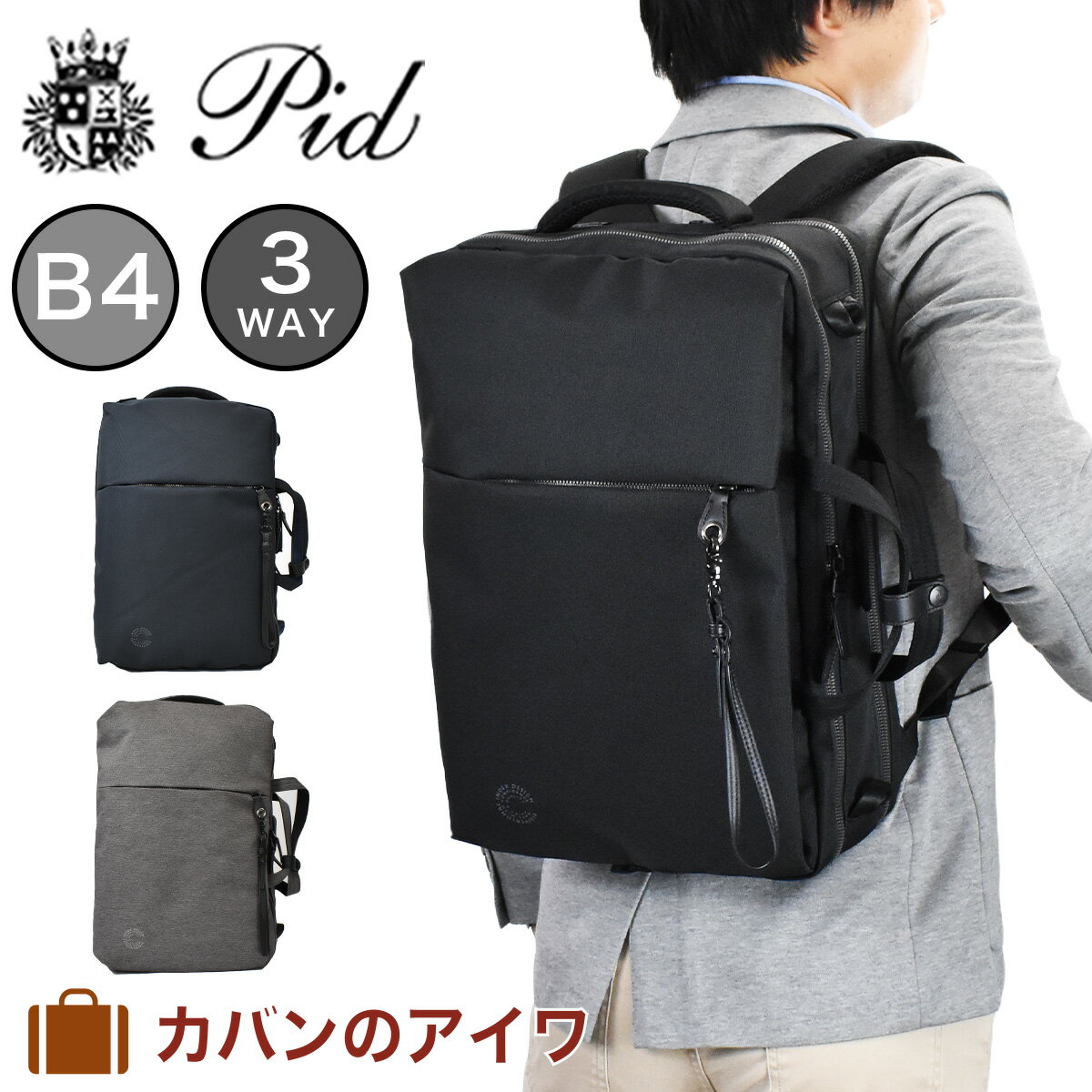 PID ピーアイディー 3way ビジネスバッグ ビジネスリュック メンズ nove ノーヴェ B4 2気室 PAN202 通勤リュック 3WAYビジネスバッグ バッグ リュック リュックサック バックパック ビジネス 撥水 P.I.D ピー・アイ・ディー