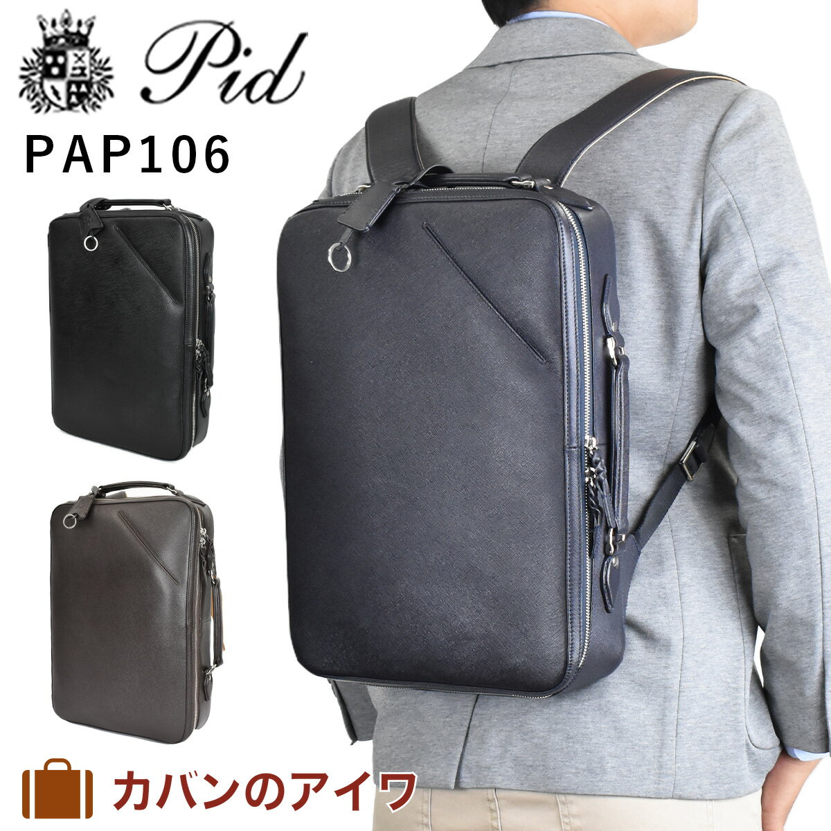 【P最大34倍 | お買い物マラソン】 PID ピー・アイ・ディー ビジネスリュック A4 B4 メンズ 2WAY 本革 通勤リュック ビジネスバッグ 革 レザー リュック ビジネス リュックサック ブリーフケース selva セルヴァ ロワード pap106 P.I.D ピーアイディー