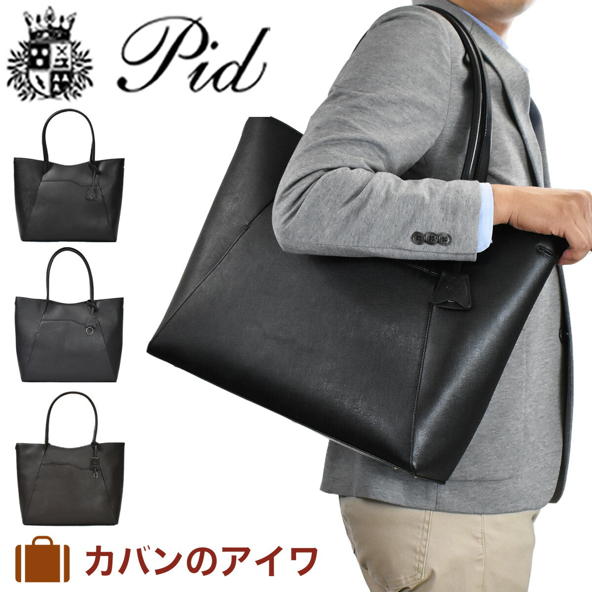 ブランド革トートバッグ（メンズ） 【6/1限定★エントリーで全品P12倍】 PID ピーアイディー 本革 トートバッグ メンズ PAP202 B4 A4 セルヴァ selva トート トートバック メンズトートバッグ ビジネストート ビジネスバッグ バッグ ビジネス レザー 手提げバッグ シンプル P.I.D ピー・アイ・ディー