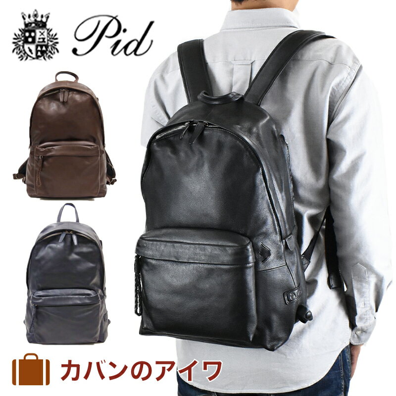 ブランド革リュック（メンズ） 【6/1限定★エントリーで全品P12倍】 PID ピーアイディー ネムス 本革リュックサック|本革 牛革 リュック リュックサック バックパック バッグ バック 本革バック レザーバック ビジネスバッグ ビジネスバック ビジネスリュック ビジネス ビジネスカジュアル