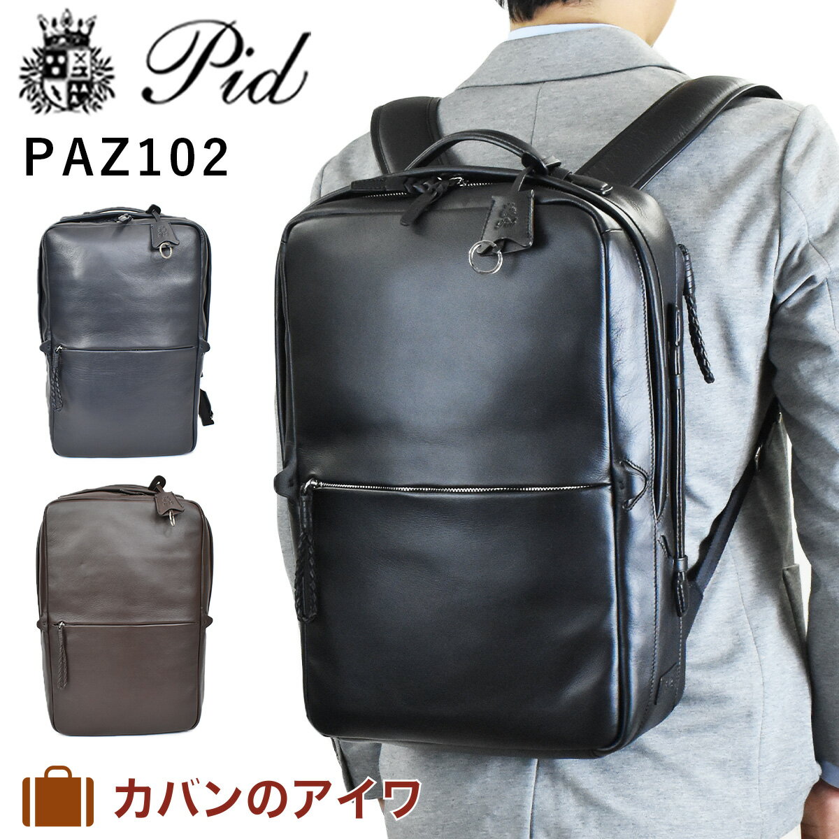 ブランド革リュック（メンズ） 【6/1限定★エントリーで全品P12倍】 P.I.D ピーアイディー 本革 ビジネスリュック メンズ paz102 A4 B4 防水 撥水 エクリール リュックサック リュック 本革リュック バッグ バック 通勤 レザー 革 メンズリュック ブランド PID ピー・アイ・ディー