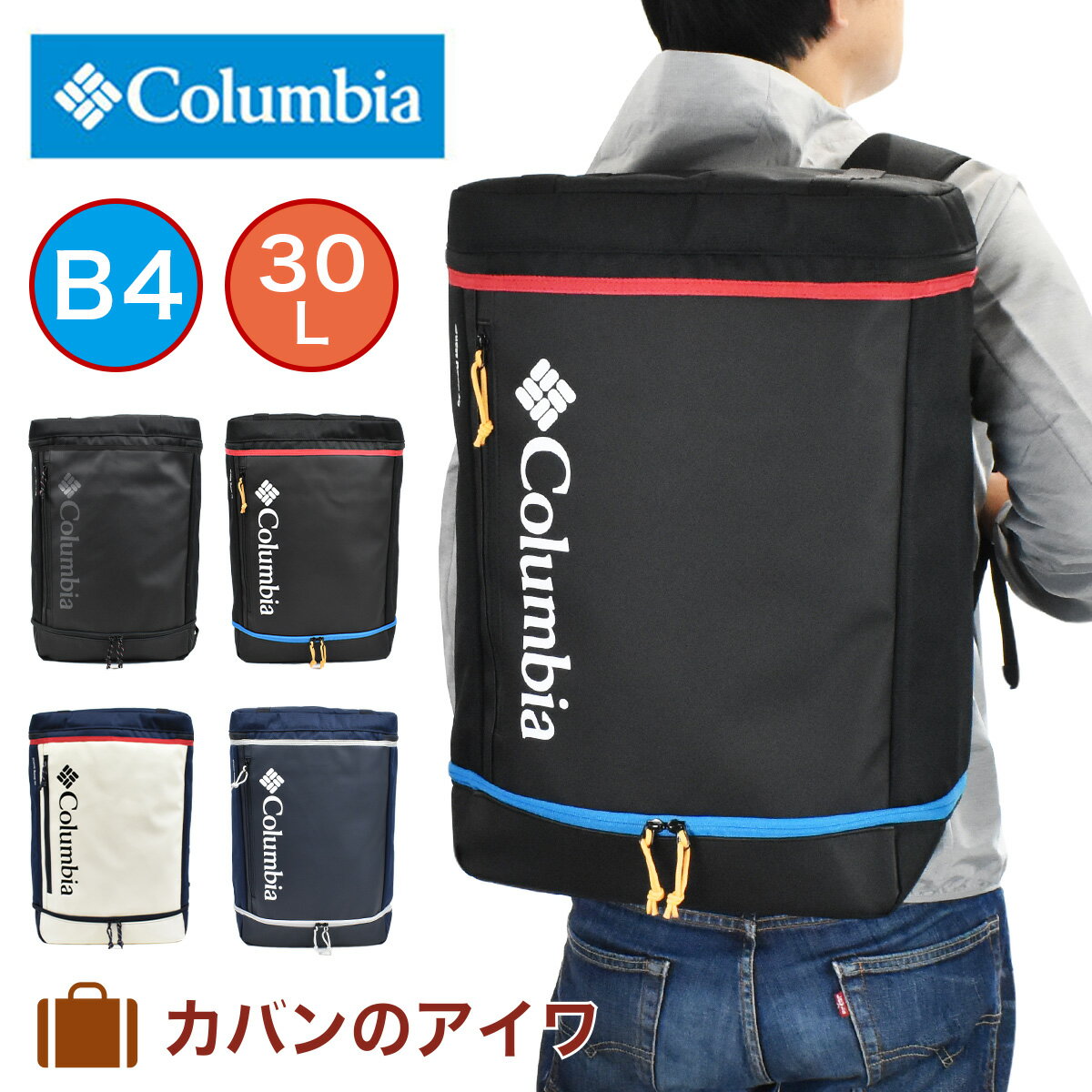 【P最大35倍 | お買い物マラソン】 コロンビア リュック メンズ Columbia ボックス型 2層式 30L PU8020 リュックサック バックパック 通学リュック デイパック 通学バッグ バッグ バック ボックスリュック ボックス 通学 おしゃれ 人気 撥水