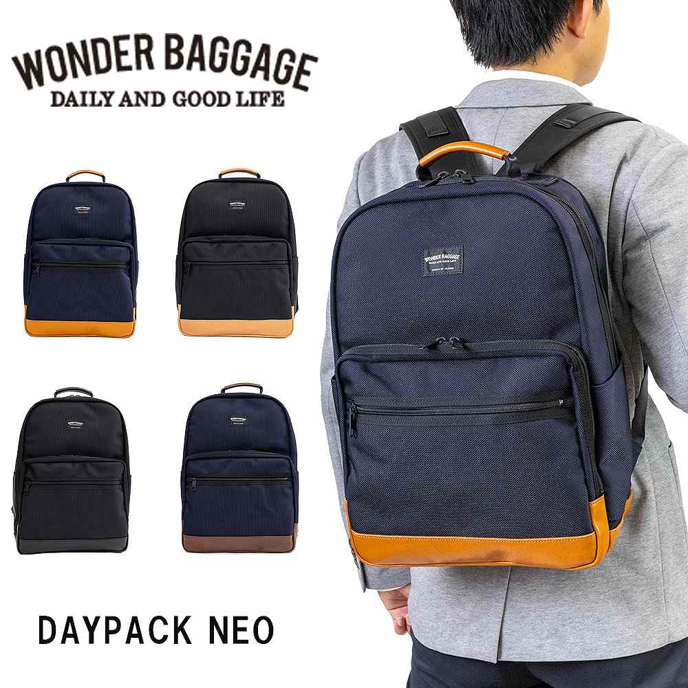 【5/15限定★エントリーで最大P40倍】 ワンダーバゲージ リュック DAYPACK NEO A4 WONDER BAGGAGE GOODMANS メンズ レディース ビジネスリュック ビジネスバッグ グッドマンズ カジュアル ビジネス 人気 評判 日本製 WB-G-032