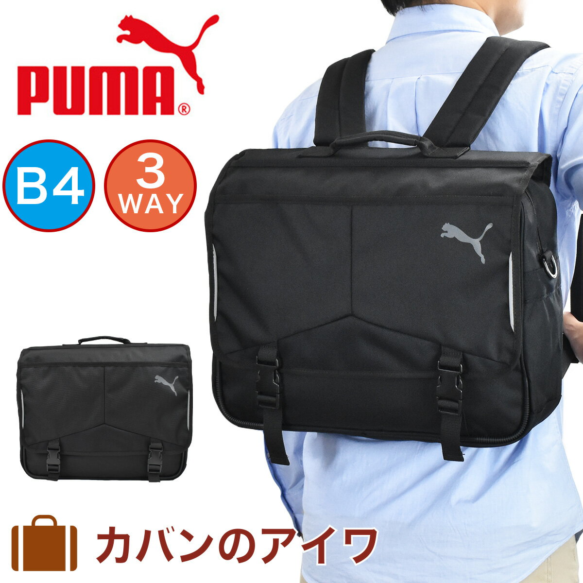 プーマ PUMA リュック 3way バッグ B4 A4 リュックサック バックパック スクールリュック スクール 通学 塾 通塾 通塾バッグ 塾用バッグ 塾用カバン レッスンバッグ 3WAYバック 3WAYカバン 小学生 中学生 高校生 ピューマ J20034