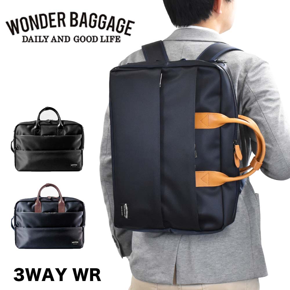 【Rカードでさらに+4倍 | 3/30限定】 ワンダーバゲージ リュック 3WAY ビジネスリュック B4 A4 防水 撥水 WONDER BAGGAGE GOODMANS メンズ レディース 3WAY WR ビジネスバッグ 防水リュック 3WAYバッグ バッグ グッドマンズ ビジネス 通勤 日本製 WB-G-020