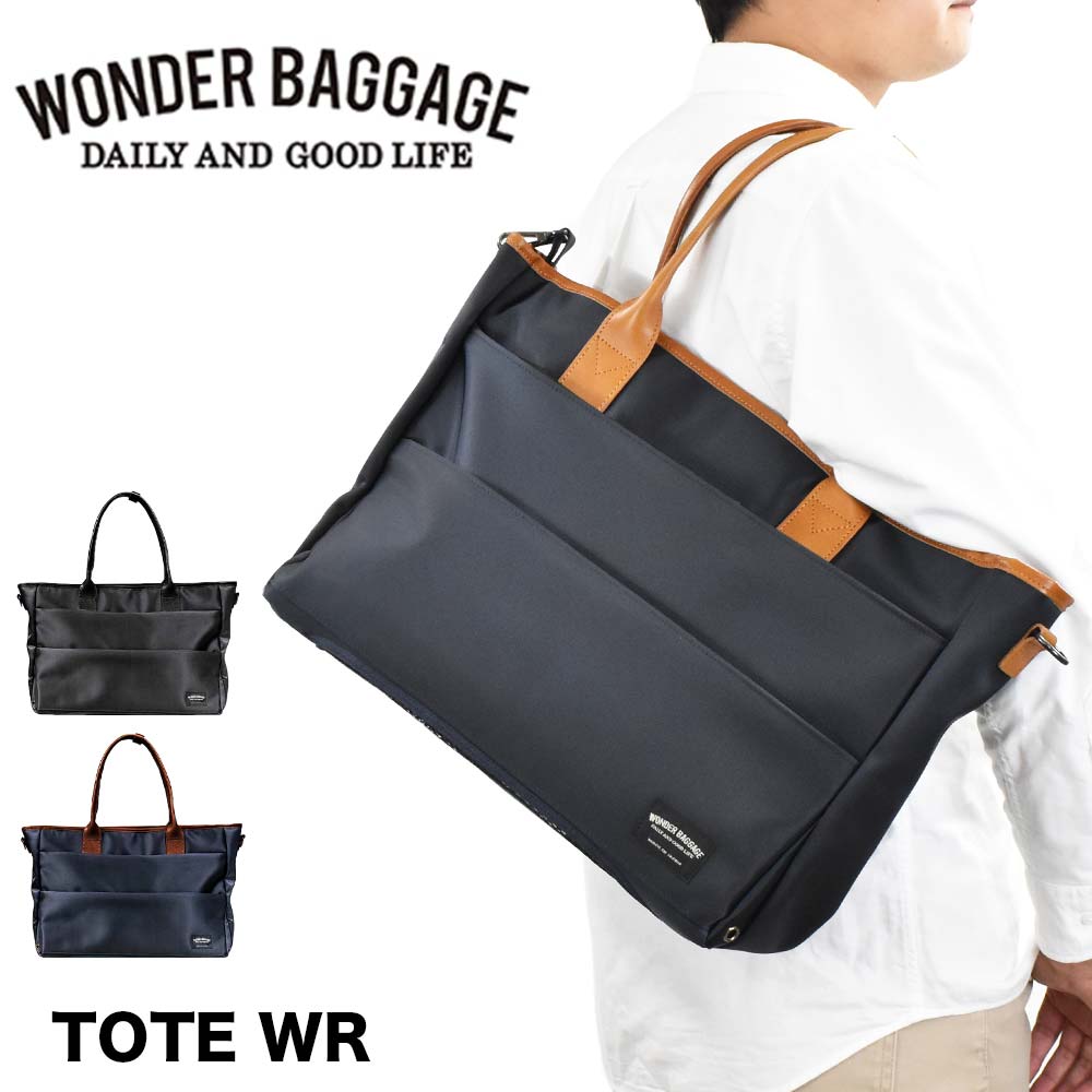 【P最大38倍 | お買い物マラソン】 ワンダーバゲージ トートバッグ 2WAY B4 A4 WONDER BAGGAGE GOODMANS メンズ レディース TOTE WR ビジネスバッグ ビジネストートバッグ 肩掛けカバン グッドマンズ ビジネス 防水 通勤 日本製 WB-G-021