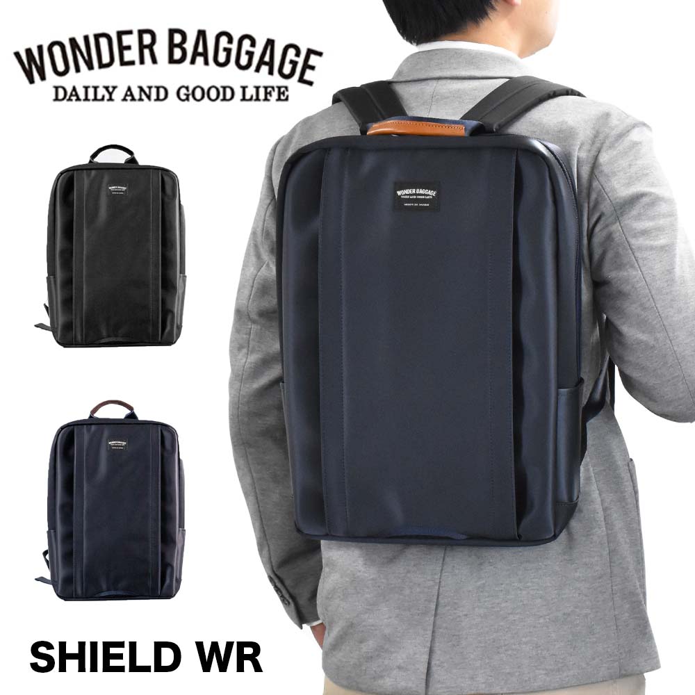  ワンダーバゲージ リュック ビジネスリュック B4 A4 防水 撥水 WONDER BAGGAGE GOODMANS メンズ レディース SHIELD WR ビジネスバッグ 防水リュック グッドマンズ カジュアル ビジネス 通勤 薄い スリム 日本製 WB-G-027