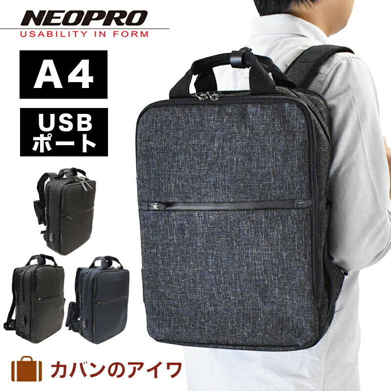 【P最大32倍 | お買い物マラソン】 NEOPRO ネオプロ コネクト ビジネスリュック2気室 USBポート搭載 スマート 通勤リュック PCポケット 通勤カバン 防水ビジネスリュック | ビジネスリュック ビジネスバッグ リュック リュックサック バックパック バッグ ビジネス