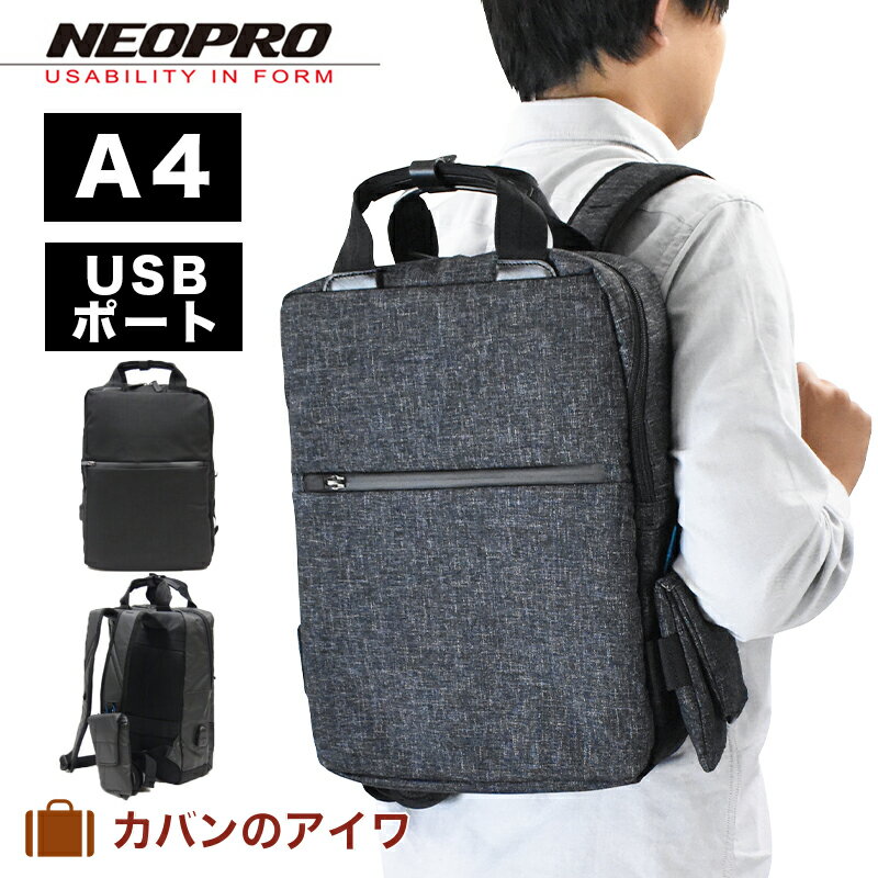 【P最大33倍 | お買い物マラソン】 NEOPRO ネオプロ コネクト ビジネスリュック USBポート搭載 スマート 通勤リュック PCポケット 通勤カバン 防水ビジネスリュック | ビジネスバッグ ビジネスバック リュック リュックサック バックパック バッグ バック メンズ