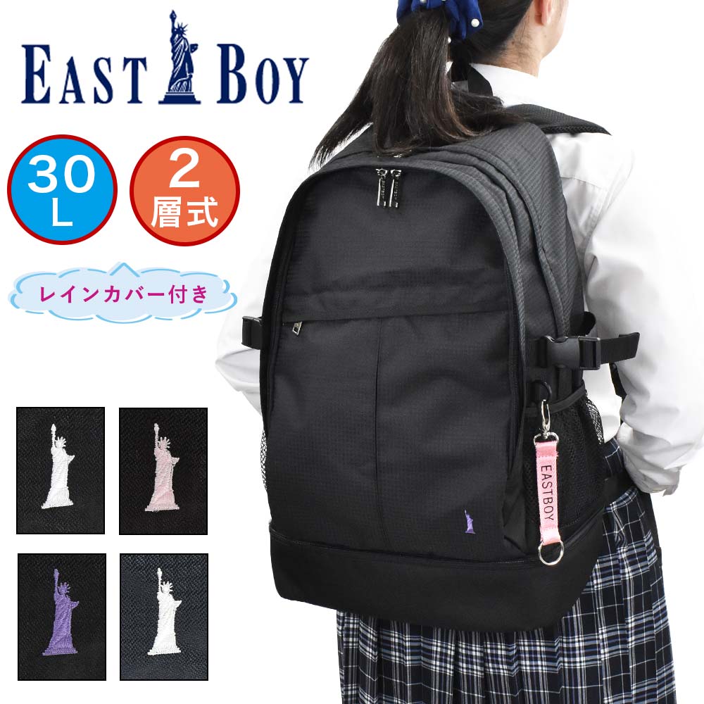 【2022 新作】 イーストボーイ リュック EASTBOY 2層式 30L A4 通学 レディース 女子高生 中学生 高校生 女子 リュックサック スクールリュック 通学リュック ブランド おしゃれ 大容量 かわいい レインカバー付き EBA50