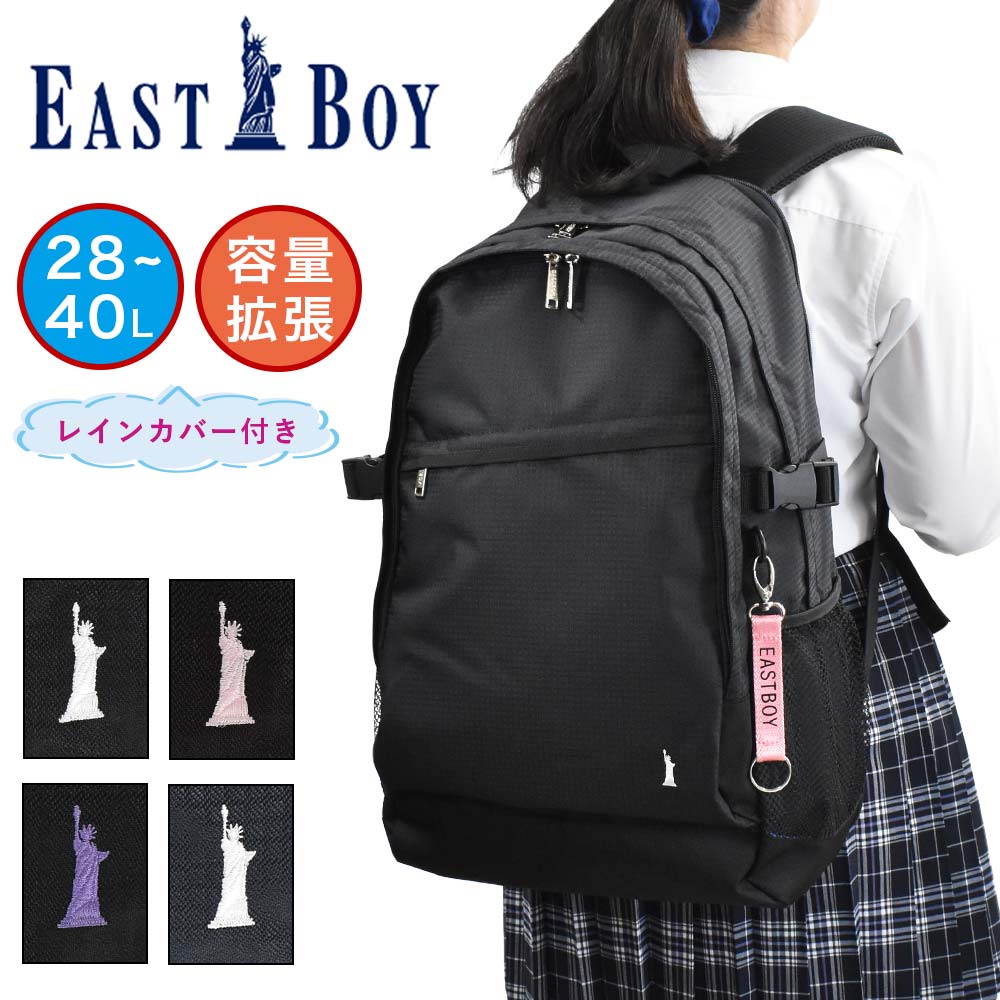 イーストボーイ リュック 通学 女子 EASTBOY 28L 40L 容量拡張 通学リュック 女子高生 レディース 中学生 高校生 リュックサック スクールリュック ブランド 大容量 レインカバー付き EAST BOY EBA51