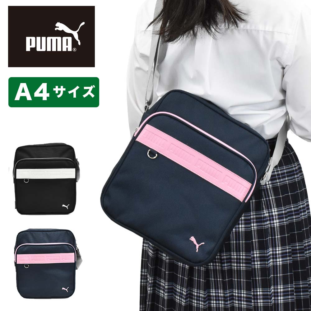 PUMA スクールバッグ ショルダー プーマ A4 縦型 高校生 女子高生 ショルダーバッグ スクールショルダーバッグ スクールショルダー スクバ メンズ レディース 男子 女子 ブランド 通学 横浜型 …