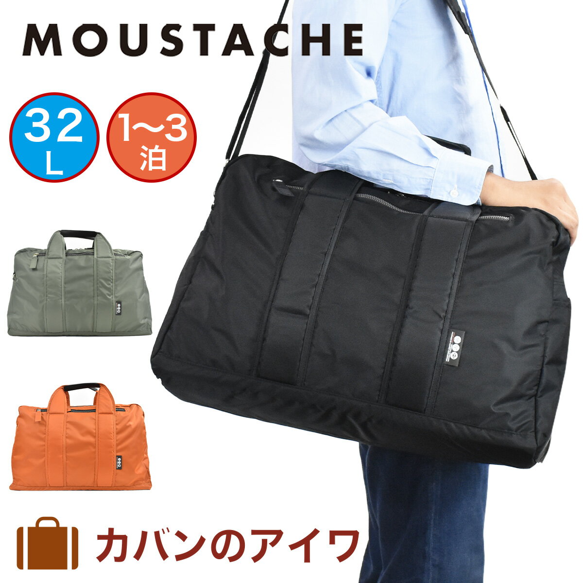 MOUSTACHE ムスタッシュ ボストンバッグ 32L ボストンバック ボストン メンズ レディース 修学旅行 軽量 軽い 大容量 大きい 部活 スポーツ 旅行 ゴルフ キャンプ ブランド ナイロン 1泊 2泊 3泊 大人 男女兼用 ユニセックス