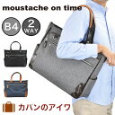 【4/20限定★全商品ポイント10倍】 ムスタッシュ moustache on time ビジネスバッグ メンズ レディース B4 A4 2WAY ビジネスバック ビジネストートバッグ 通勤 トートバッグ ムスタッシュオンタイム 人気 ブランド ビジネスカジュアル カジュアル JPF2172