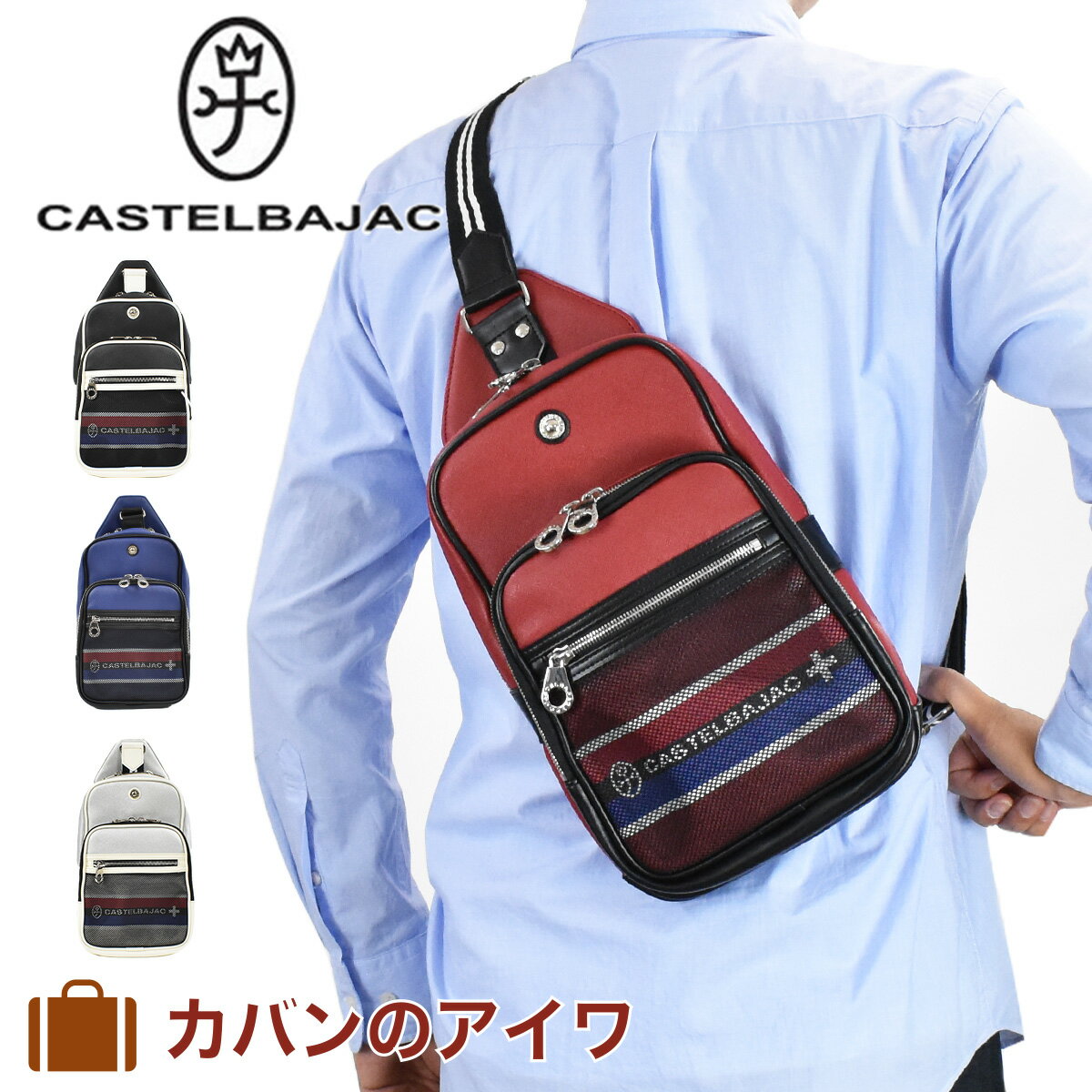 【ポイント最大33倍 | 9/10まで】 カステルバジャック ボディバッグ バッグ CASTELBAJAC ネット NET メンズ レディース ショルダーバッグ ボディバック 合皮 斜めがけ 斜め掛け ブランド 軽量 かっこいい 人気 iPad収納 大きめ プレゼント 038901