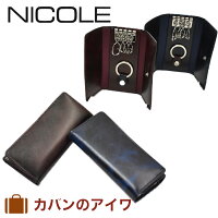 【数量限定エコバッグプレゼント】 NICOLE ニコル オスカー キーケース 7305306 | 鍵ケース 鍵入れ キー ケース キーホルダー スマートキーケース スマートキー 鍵 小物 革小物 レザー 革 本革 おしゃれ ブランド メンズ 小さい コンパクト 大人 革製品 プレゼント 男性