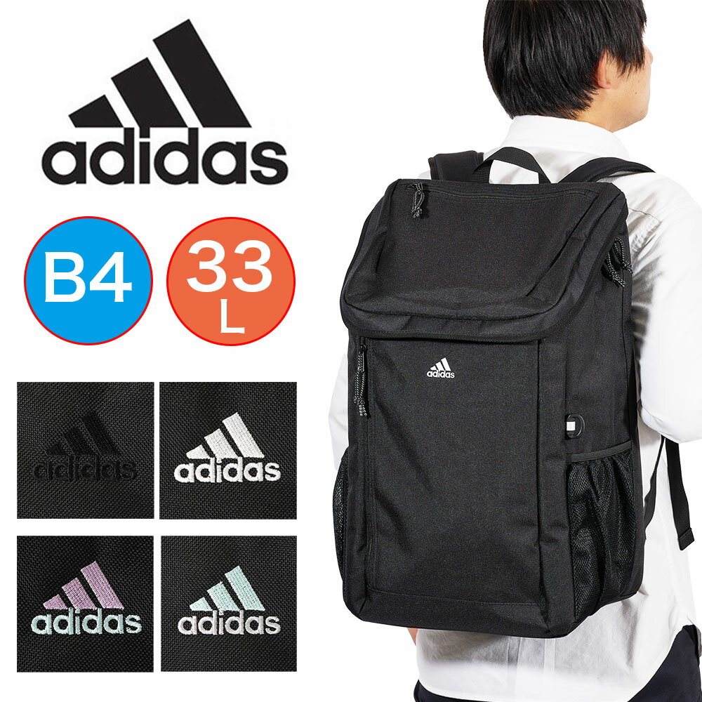 【2024 新作】 アディダス リュック 33L B4 adidas 通学 男子 女子 リュックサック メンズ レディース 中学生 高校生 女子高生 男の子 女の子 スポーツリュック 通学リュック スポーツ ボックス型 大容量 68244