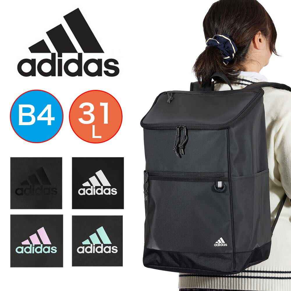  アディダス リュック 通学 31L B4 adidas 女子 男子 ボックス型 リュックサック 約 30L メンズ レディース 中学生 高校生 女子高生 大容量 ボックスリュック スポーツリュック 通学リュック 68252