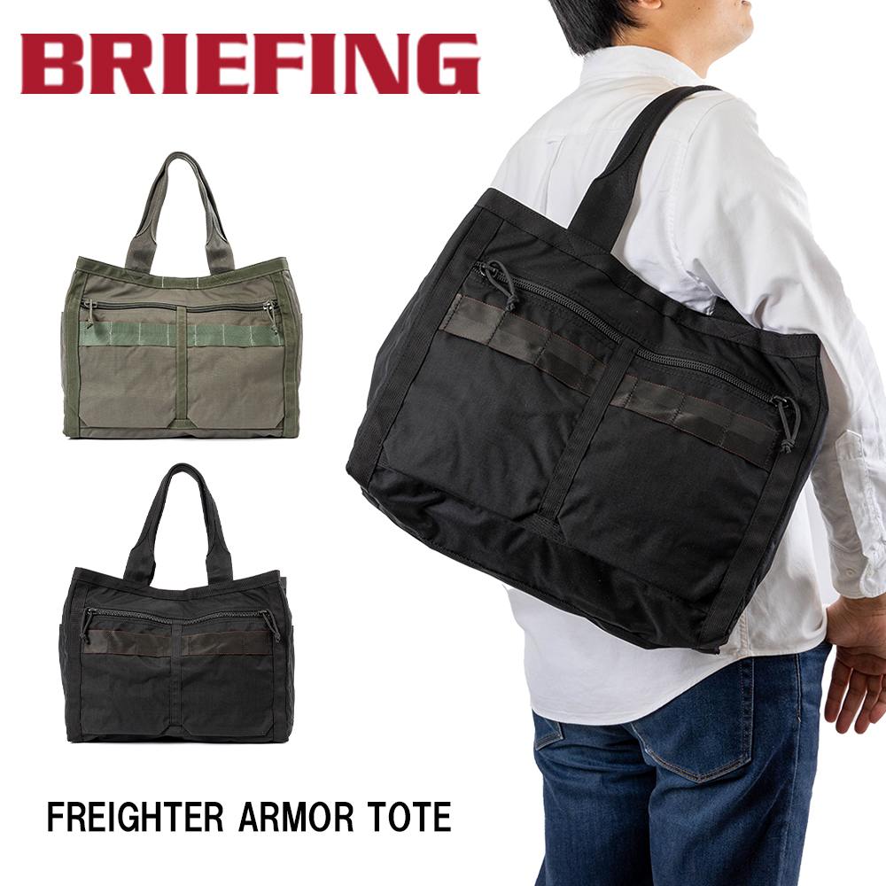 ブリーフィング トートバッグ メンズ 【6/1限定★エントリーで全品P12倍】 ブリーフィング BRIEFING トートバッグ FREIGHTER ARMOR TOTE B4 A4 メンズ レディース バッグ ブランド ビジネス フレイターアーマートート BRA221T10