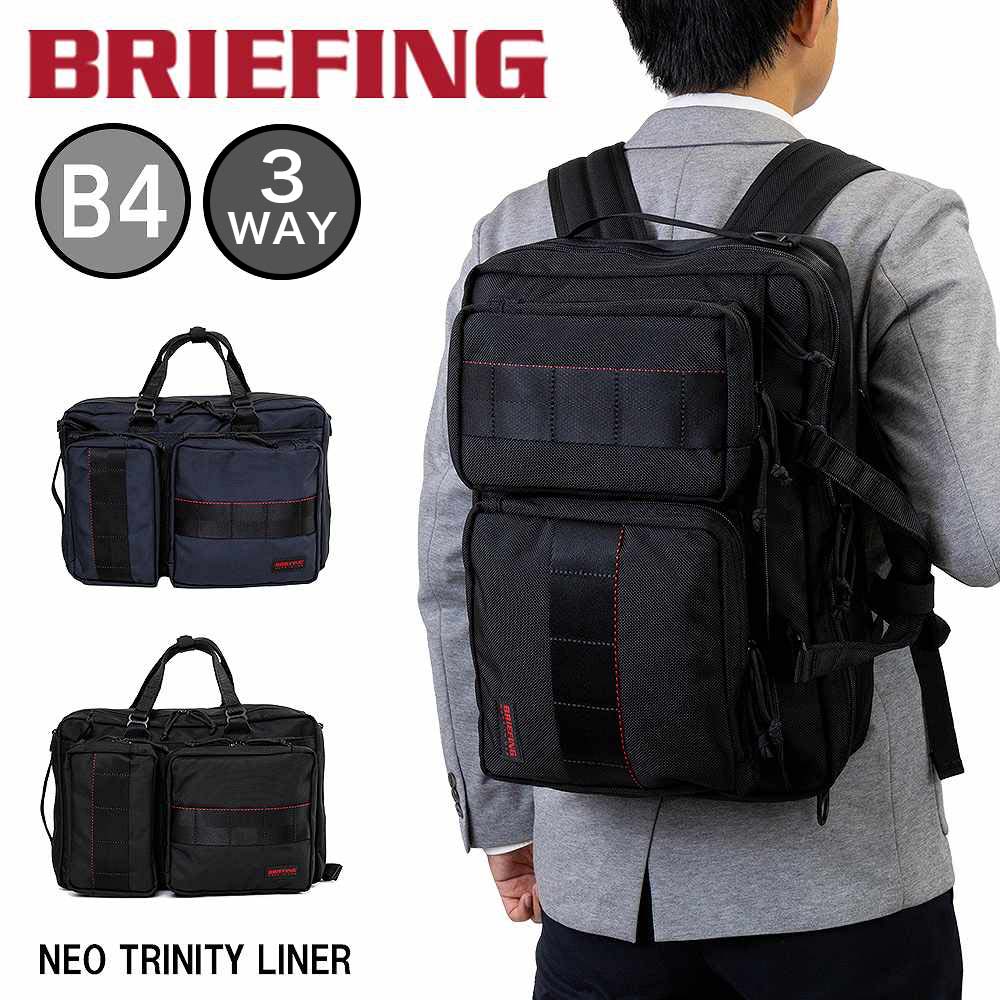 ブリーフィング ビジネスリュック メンズ 【5/30限定★全商品ポイント10倍】 ブリーフィング BRIEFING 3WAY リュック NEO TRINITY LINER メンズ レディース バッグ リュックサック ビジネスリュック ブランド ビジネス ナイロン MADE IN USA BRF399219