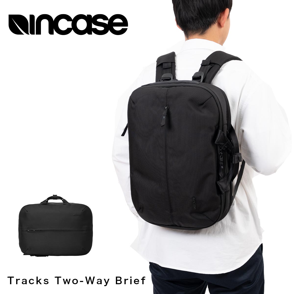  Incase ビジネスバッグ ブリーフケース 2WAY ビジネスリュック インケース Tracks Two-Way Brief 正規品 A4 18L PC収納 リュック メンズ レディース ビジネス 撥水 出張 通勤 通学 通勤バッグ 人気 137253053002